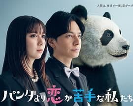比熊猫更不擅长恋爱的我们 - 日剧 (2026) 海报