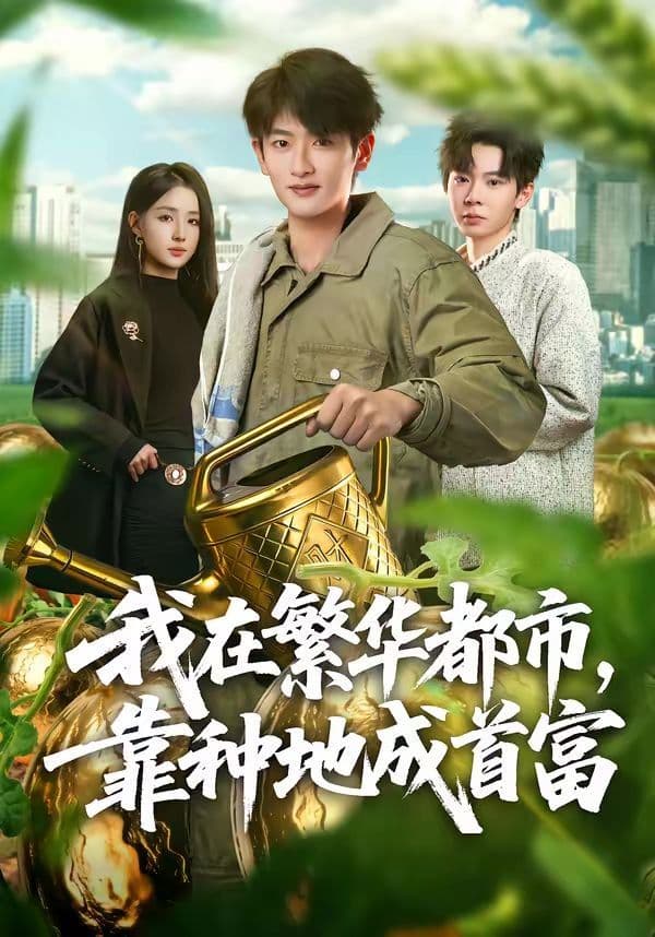 我在繁华都市，靠种地成首富 - 短剧 (2026) 海报