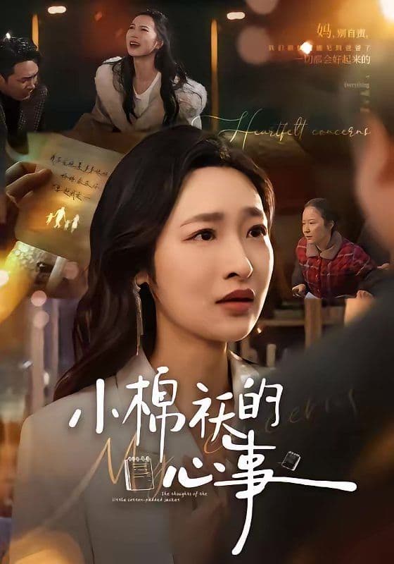 小棉袄的心事 - 短剧 (2026) 海报