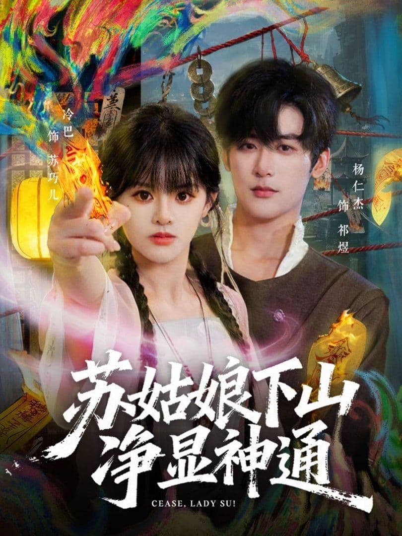 苏姑娘下山净显神通 - 短剧 (2026) 海报