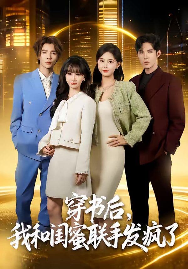 穿书后,我和闺蜜联手发疯了 - 短剧 (2026) 海报