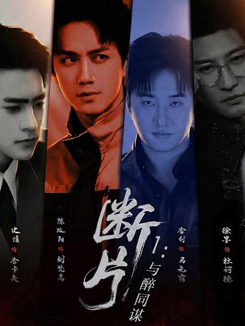 断片1：与醉同谋 - 短剧 (2026) 海报