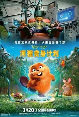河狸变身计划 (葡萄牙语) - 动漫电影 (2026) 海报