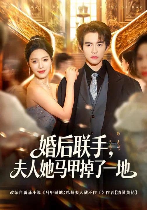 婚后联手，夫人她马甲掉了一地 - 短剧 (2026) 海报
