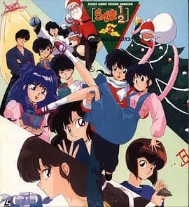 乱马1/2:天道家混乱的圣诞节天道家 - 动漫电影 (1993) 海报