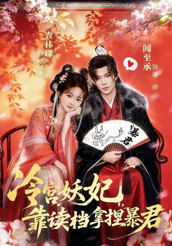 冷宫妖妃靠读档拿捏暴君 - 短剧 (2026) 海报