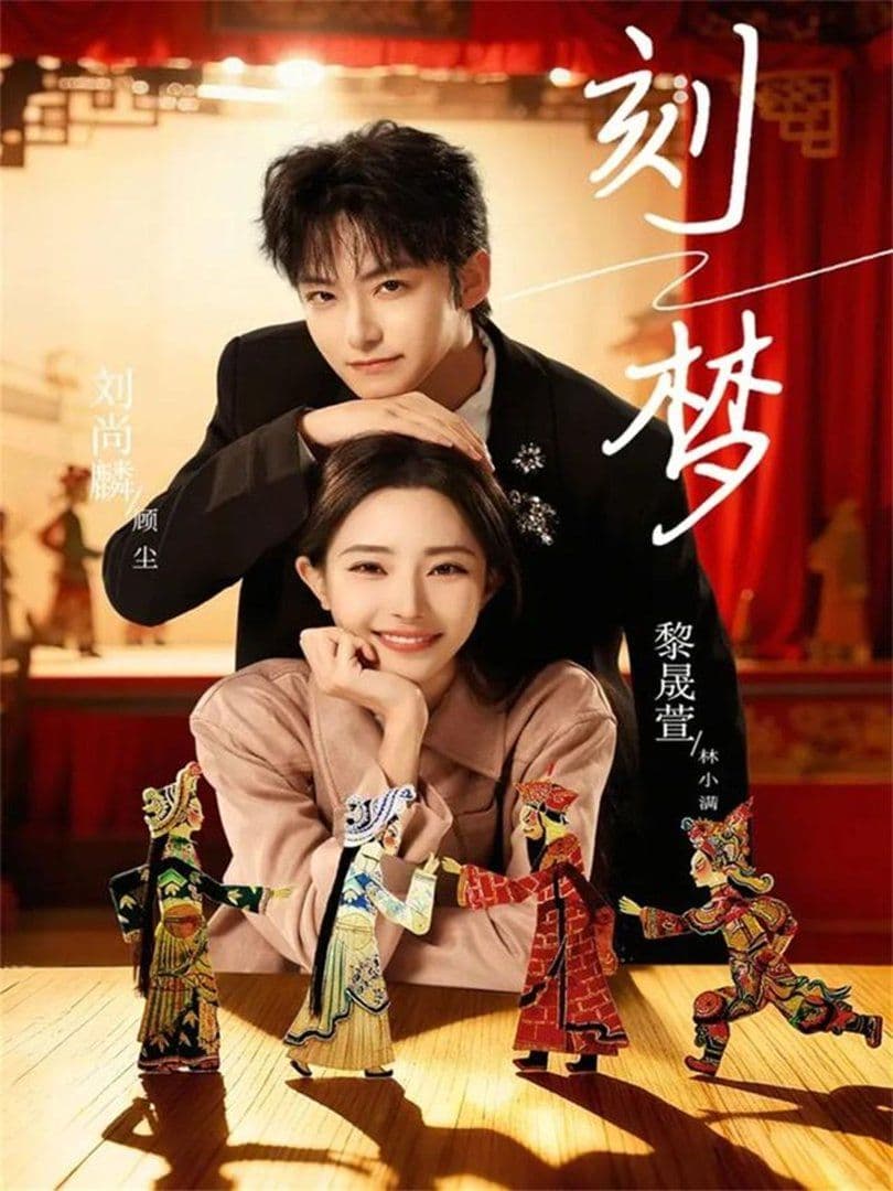 刻梦 - 短剧 (2026) 海报