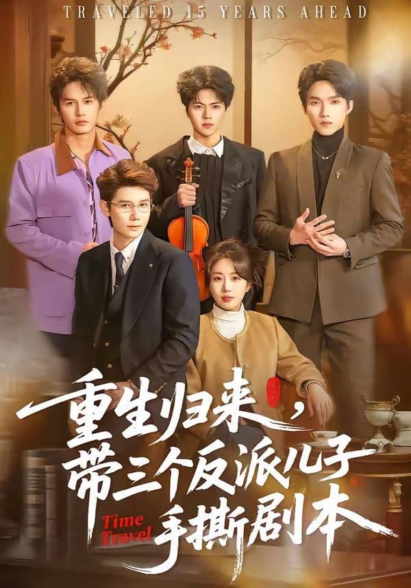 重生归来,带三个反派儿子手撕剧本 - 短剧 (2026) 海报