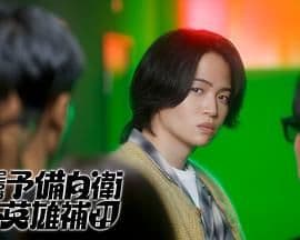 这里是预备自卫英雄补 - 日剧 (2026) 海报