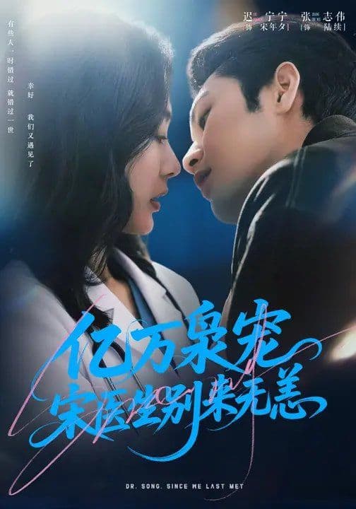 亿万枭宠，宋医生别来无恙 - 短剧 (2026) 海报