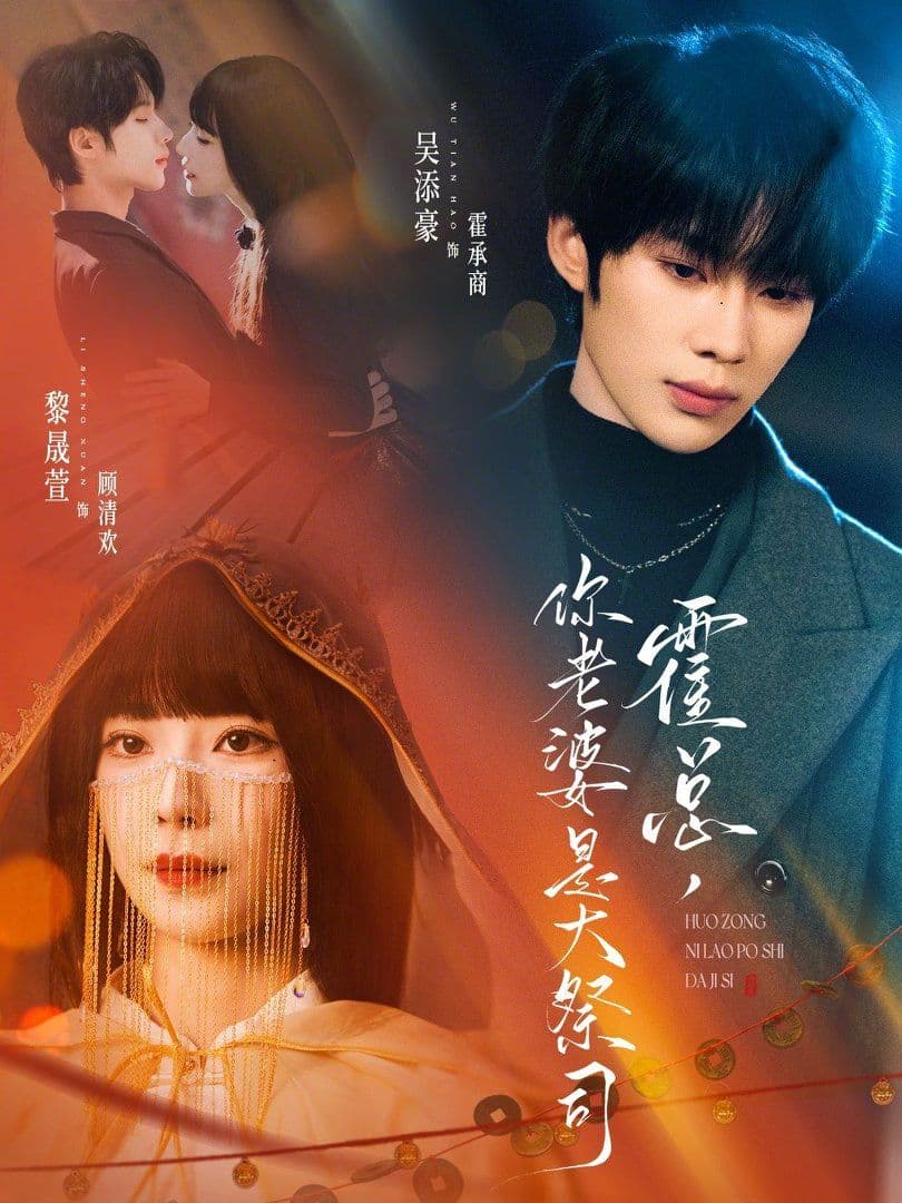 霍总，你老婆是大祭司 - 短剧 (2026) 海报