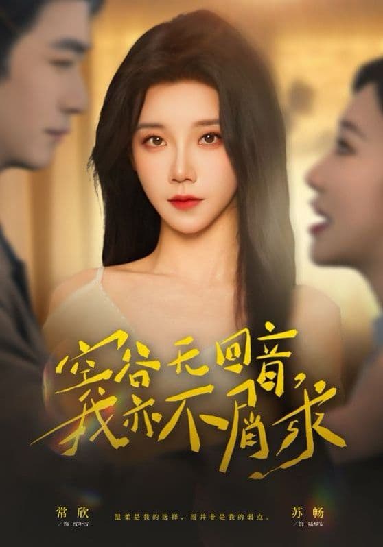 空谷无回音，我亦不屑求 - 短剧 (2026) 海报