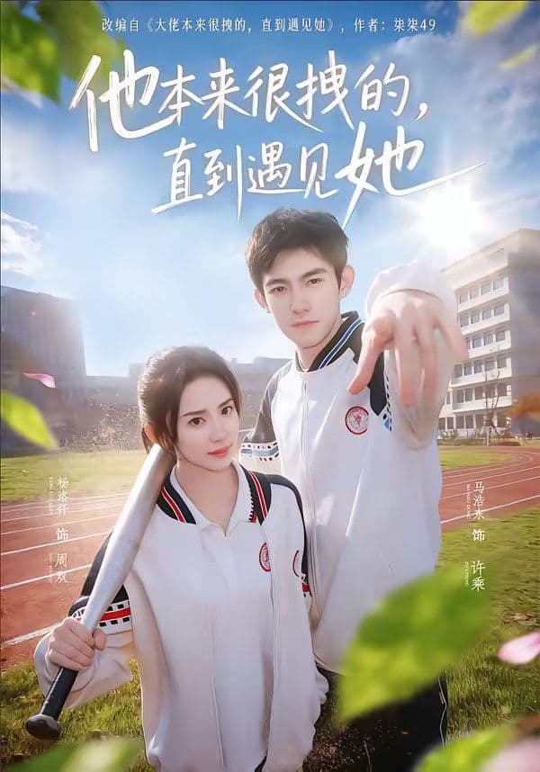 他本来很拽的,直到遇见她(在她的世界崩塌之前) - 短剧 (2026) 海报