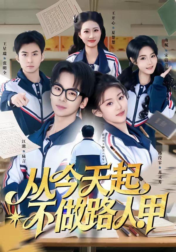 从今天起，不做路人甲 - 短剧 (2026) 海报