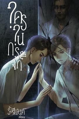 镜中秘影 - 泰剧 (2025) 海报