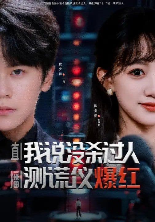 直播:我说没杀过人,测谎仪爆红 - 短剧 (2026) 海报