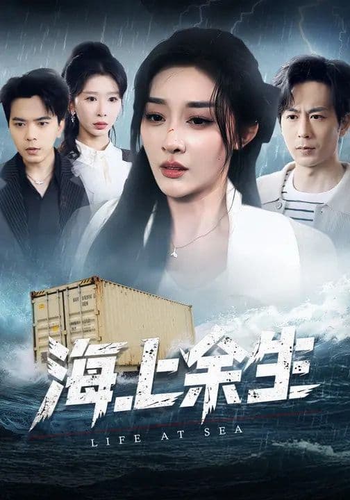 海上余生 - 短剧 (2026) 海报