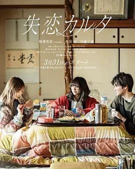 失恋歌牌 - 日剧 (2026) 海报