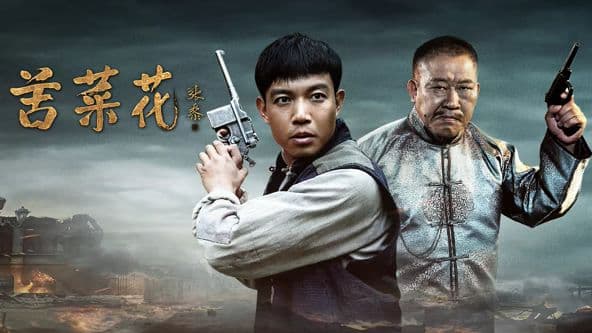 苦菜花(2026) - 国产剧 (2026) 海报