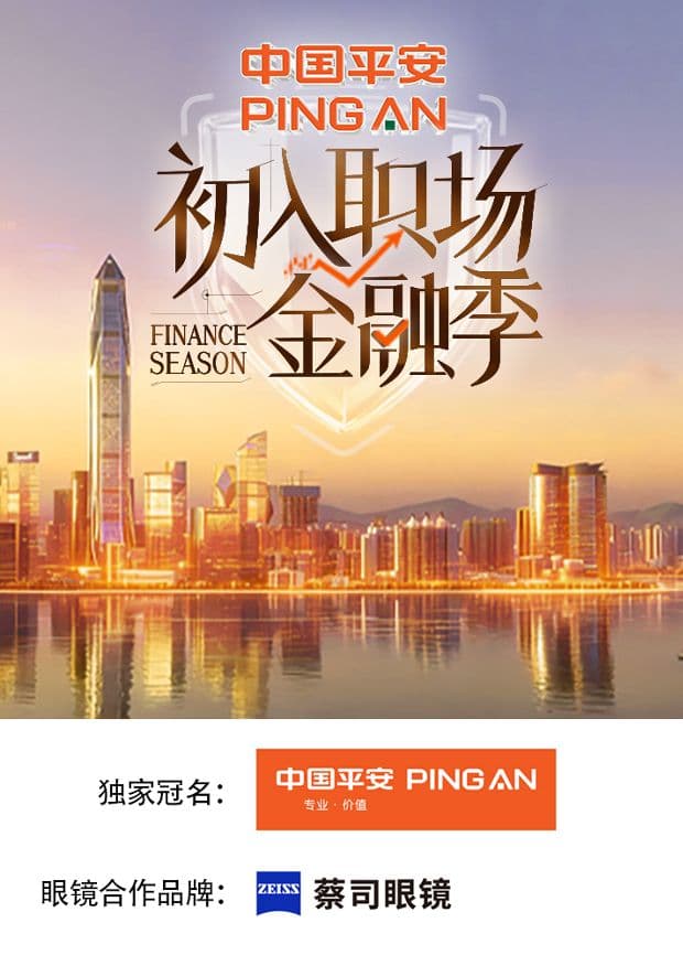 初入职场·金融季 - 综艺 (2026) 海报