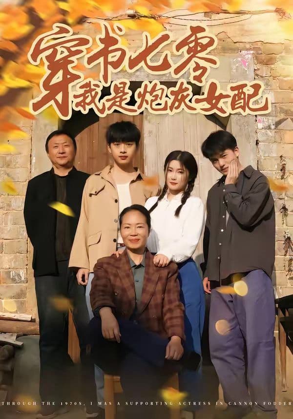 穿书七零我是炮灰女配 - 短剧 (2026) 海报