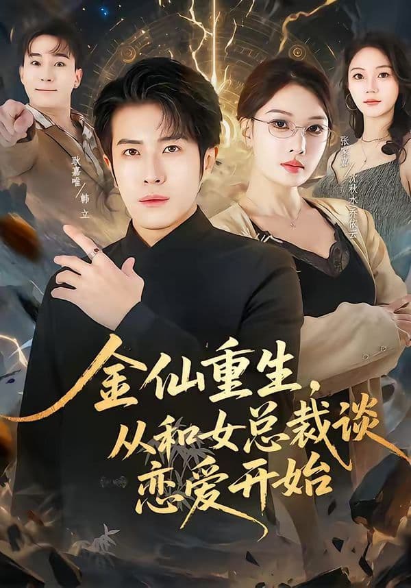 金仙重生,从和女总裁谈恋爱开始 - 短剧 (2026) 海报