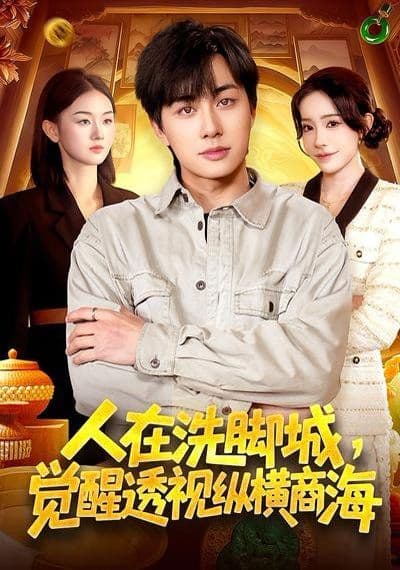人在洗脚城,觉醒透视纵横商海 - 短剧 (2026) 海报