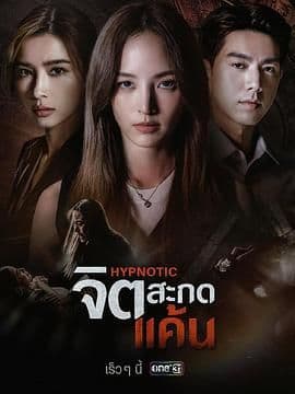 心蛊仇眠 - 泰剧 (2025) 海报