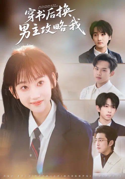 穿书后换男主攻略我 - 短剧 (2026) 海报