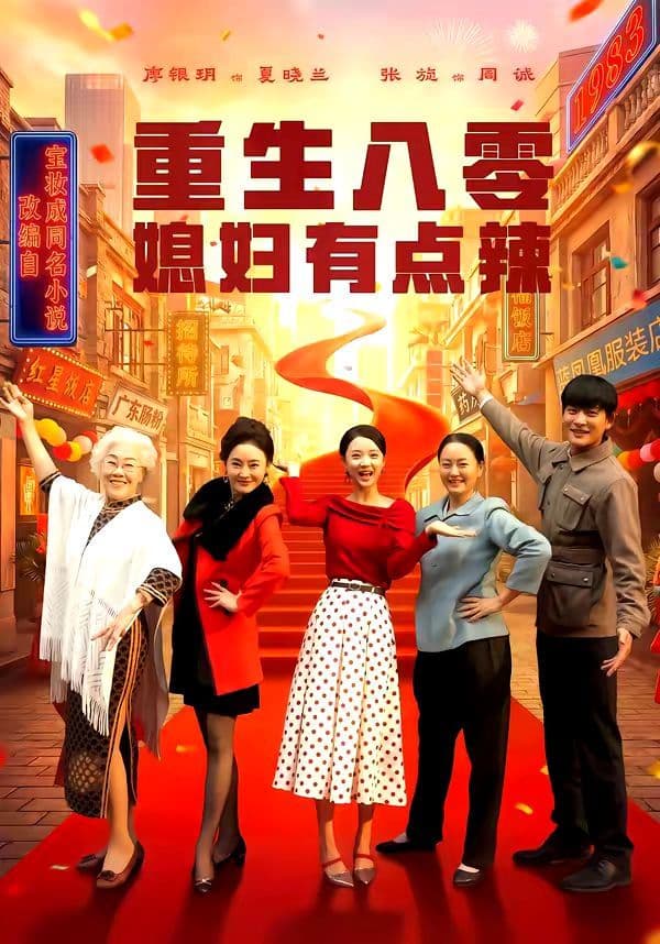 重生八零媳妇有点辣 - 短剧 (2026) 海报