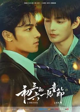 初三的六一儿童节 - 港澳剧 (2026) 海报