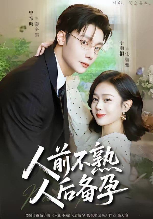 人前不熟,人后备孕 - 短剧 (2026) 海报