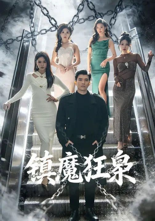 镇魔狂枭 - 短剧 (2026) 海报