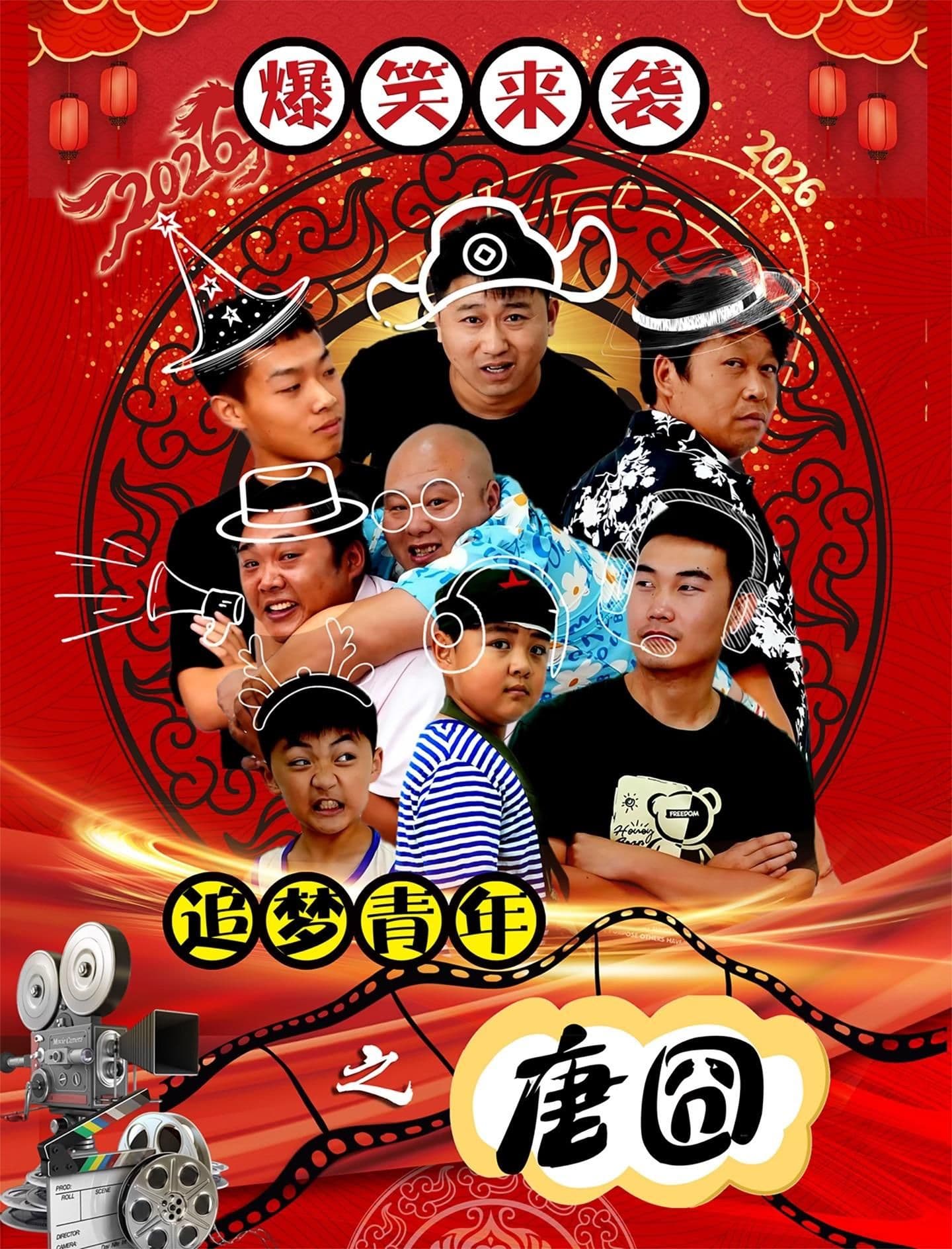 追梦青年之唐囧 - 喜剧片 (2026) 海报