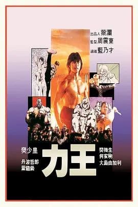 力王（普通话版） - 动作片 (1992) 海报