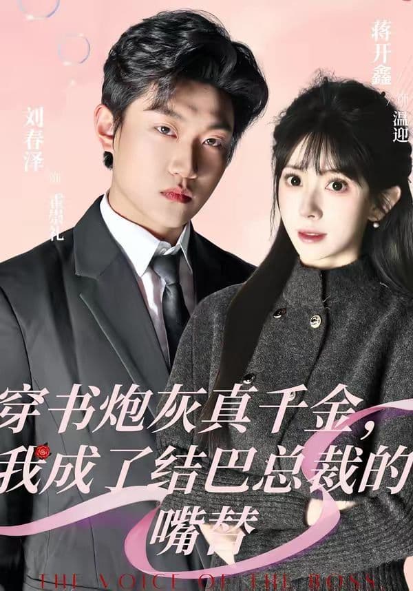 穿书炮灰真千金，我成了结巴总裁的嘴替 - 短剧 (2026) 海报