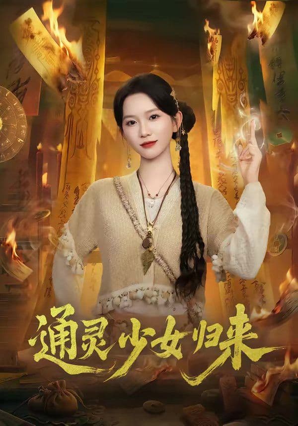 通灵少女归来 - 短剧 (2026) 海报