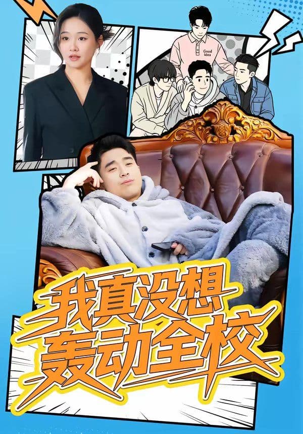 我真没想轰动全校 - 短剧 (2026) 海报