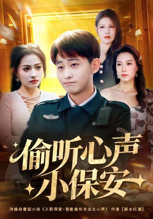 偷听心声小保安 - 短剧 (2026) 海报