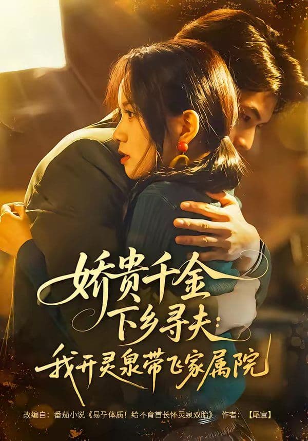 娇贵千金下乡寻夫：我开灵泉带飞家属院 - 短剧 (2026) 海报