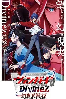 卡片战斗先导者Divinez第五季 - 动漫 (2026) 海报