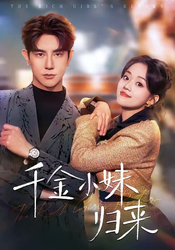 千金小妹归来 - 短剧 (2026) 海报