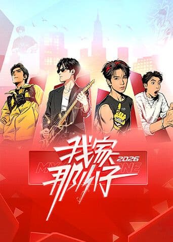 我家那小子2026 - 综艺 (2026) 海报
