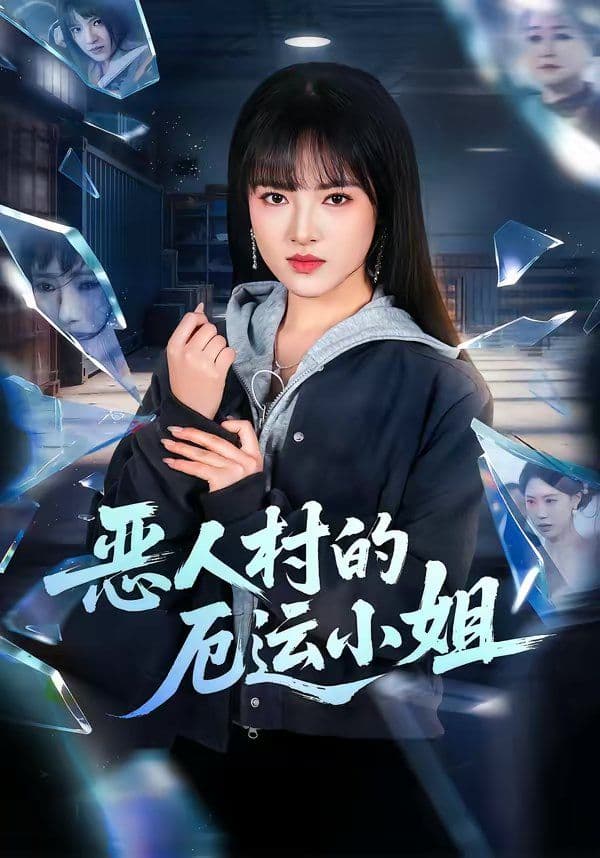 恶人村的厄运小姐 - 短剧 (2026) 海报