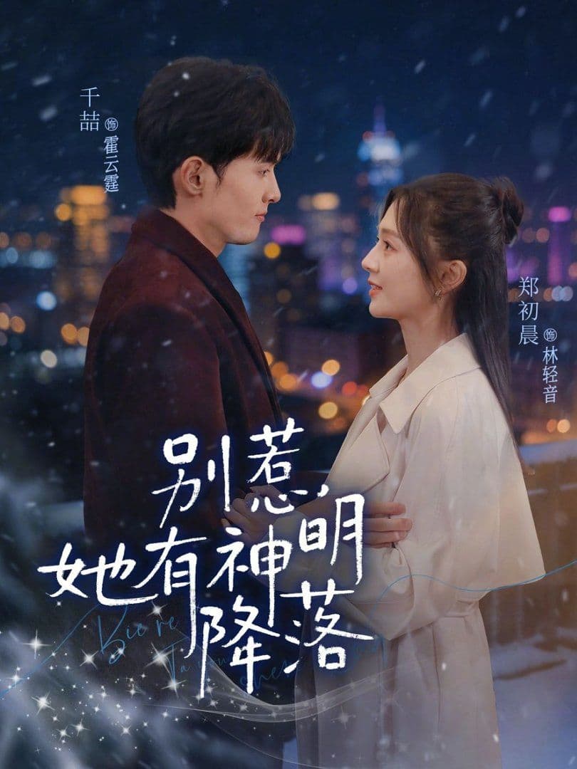 别惹，她有神明降落 - 短剧 (2026) 海报