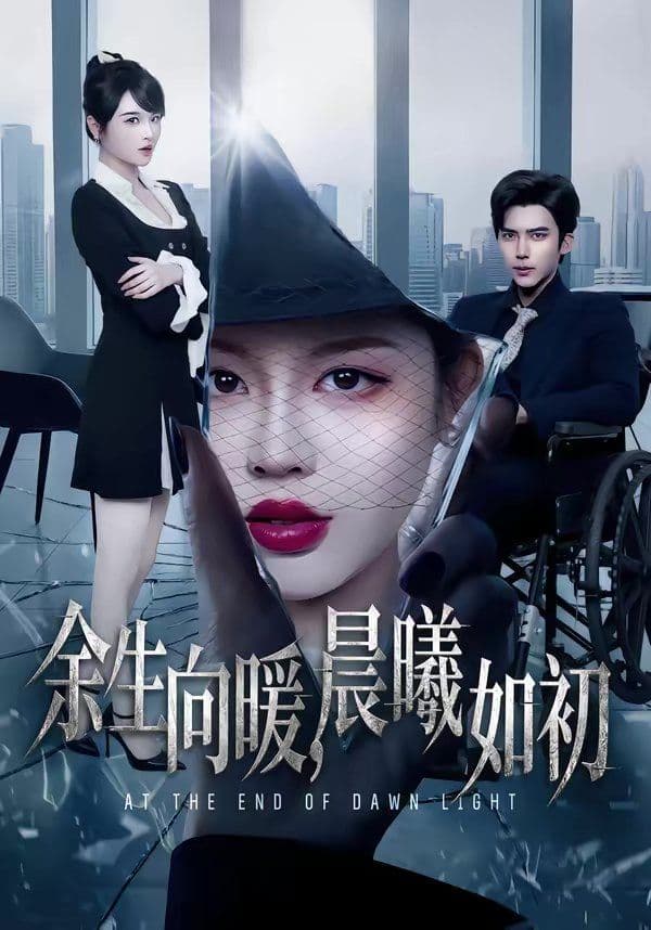 余生向暖,晨曦如初 - 短剧 (2026) 海报