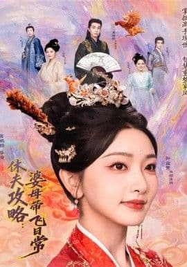 夫攻略:婆母带飞日常 - 短剧 (2026) 海报