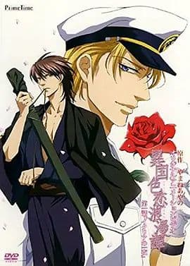 异国色恋浪漫谭 異国色恋浪漫譚 - 动漫 (2007) 海报