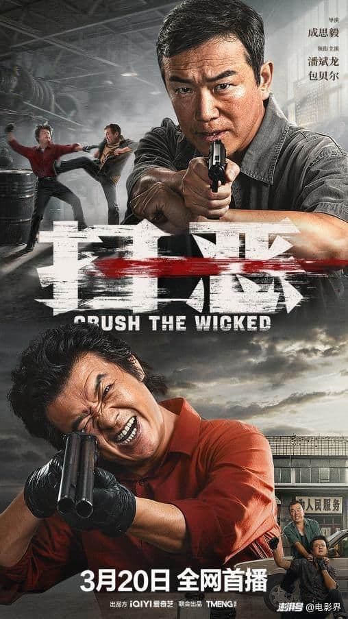 扫恶 - 剧情片 (2026) 海报