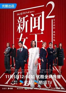 新闻女王2粤语版 - 港澳剧 (2025) 海报